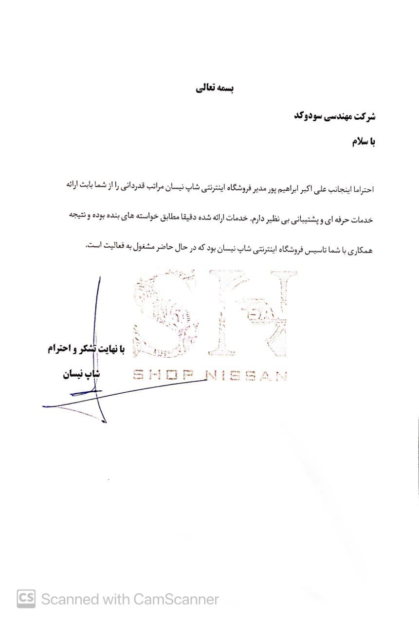 نامه رضایت فروشگاه نیسان شاپ