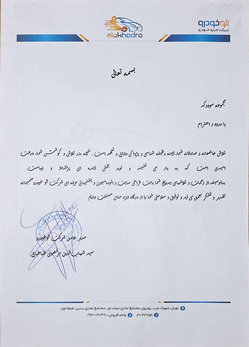 نامه رضایت شرکت الوخودرو